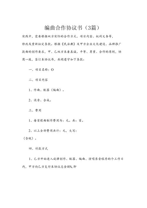 编曲合作协议书（3篇）.docx