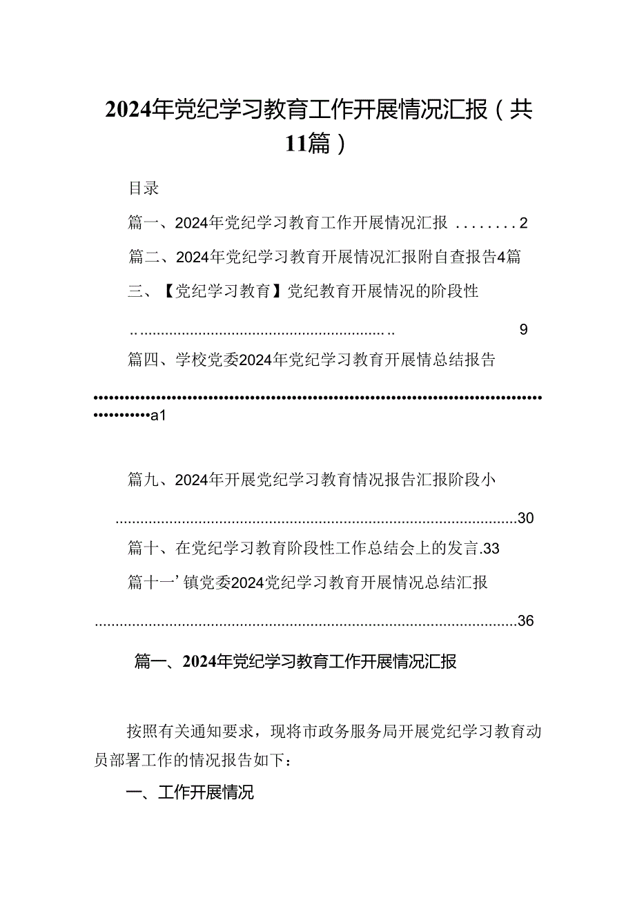 2024年党纪学习教育工作开展情况汇报11篇（详细版）.docx_第1页