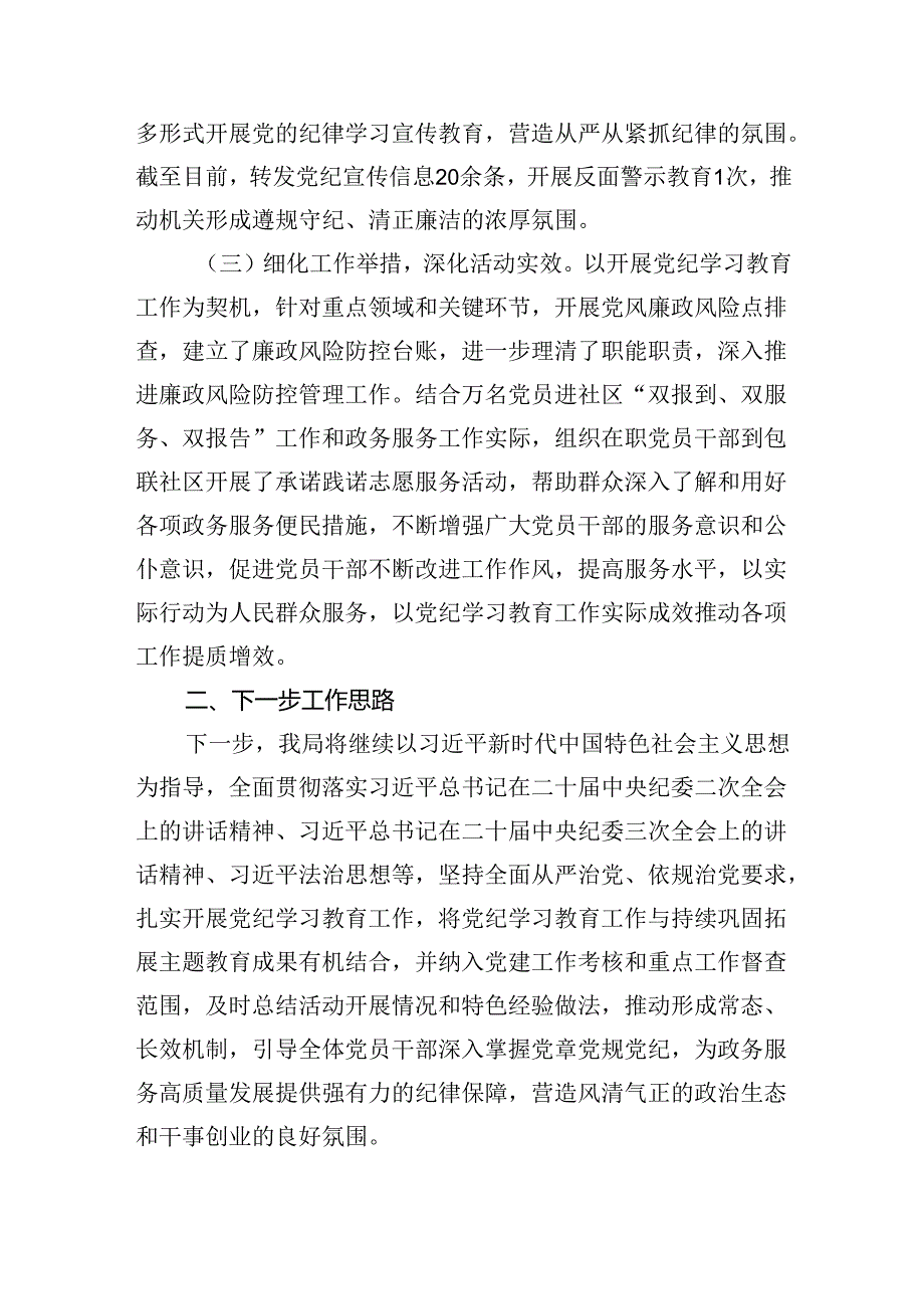 2024年党纪学习教育工作开展情况汇报11篇（详细版）.docx_第3页