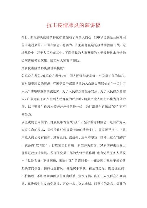 抗击疫情肺炎的演讲稿.docx