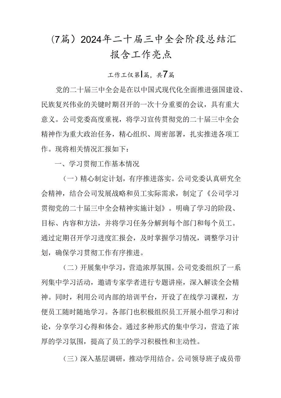（7篇）2024年二十三中全会阶段总结汇报含工作亮点.docx_第1页