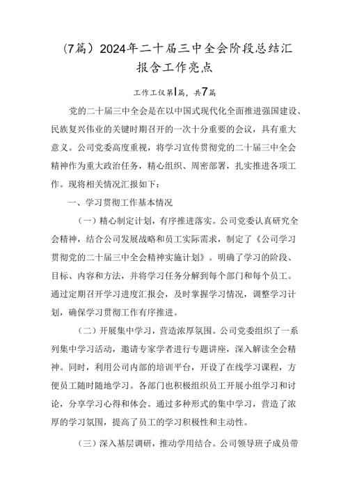 （7篇）2024年二十三中全会阶段总结汇报含工作亮点.docx