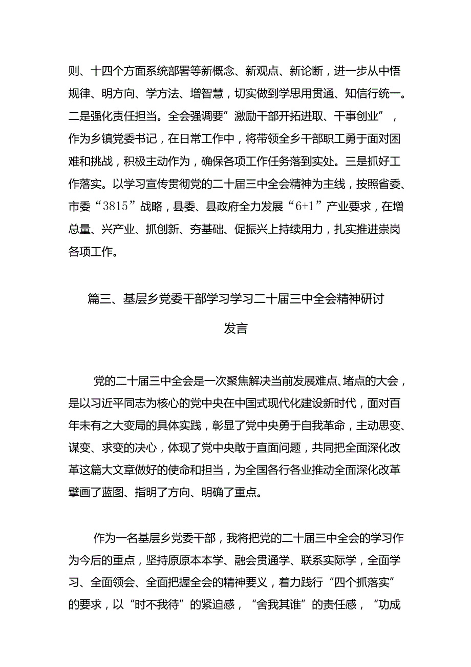 镇政府干部学习贯彻党的二十三中全会精神心得体会7篇（精选版）.docx_第3页