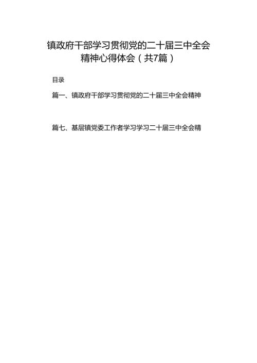 镇政府干部学习贯彻党的二十三中全会精神心得体会7篇（精选版）.docx