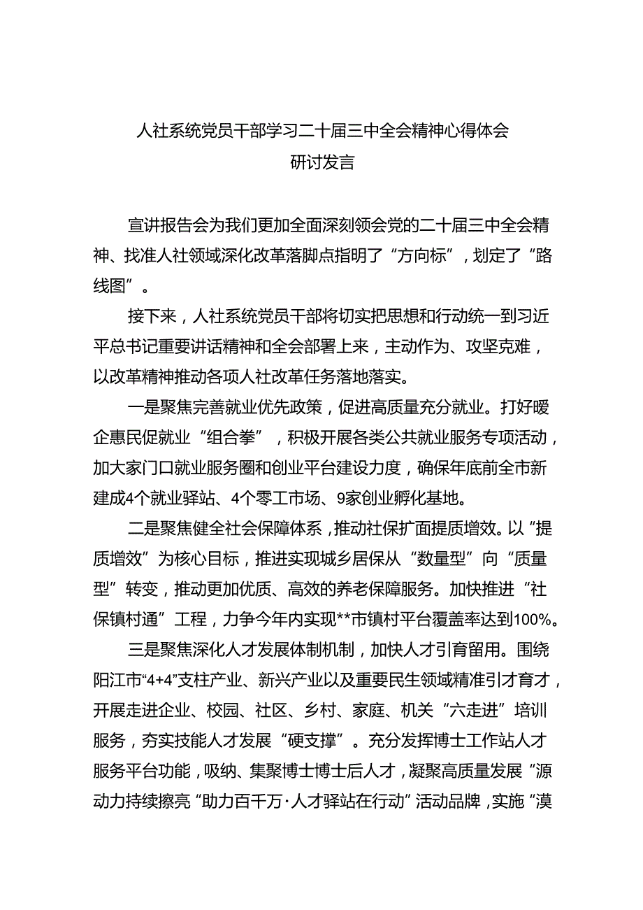 （9篇）人社系统党员干部学习二十三中全会精神心得体会研讨发言范文.docx_第1页