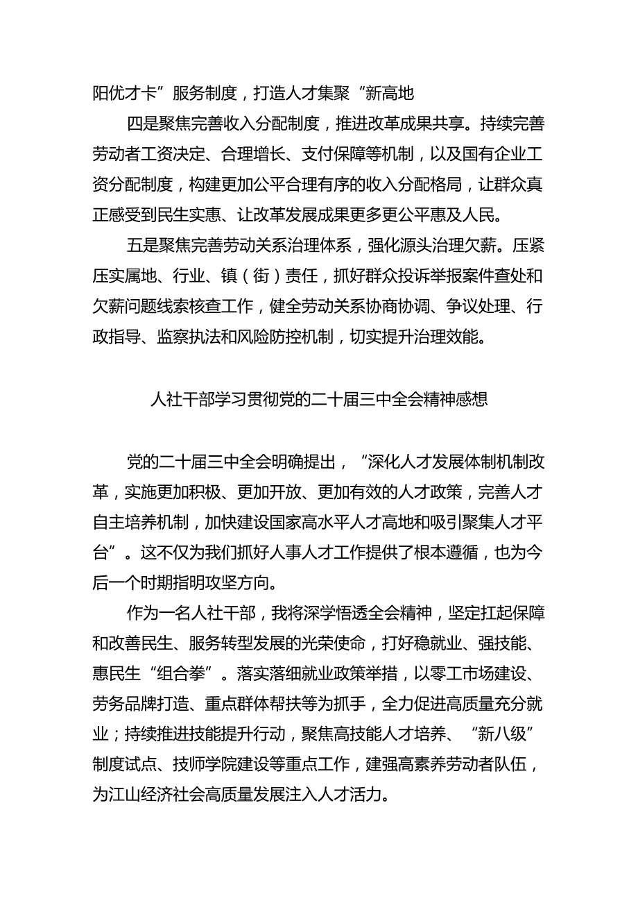 （9篇）人社系统党员干部学习二十三中全会精神心得体会研讨发言范文.docx_第2页