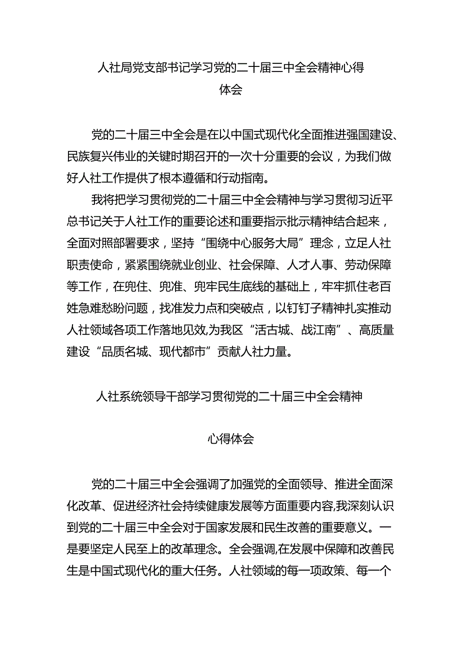 （9篇）人社系统党员干部学习二十三中全会精神心得体会研讨发言范文.docx_第3页