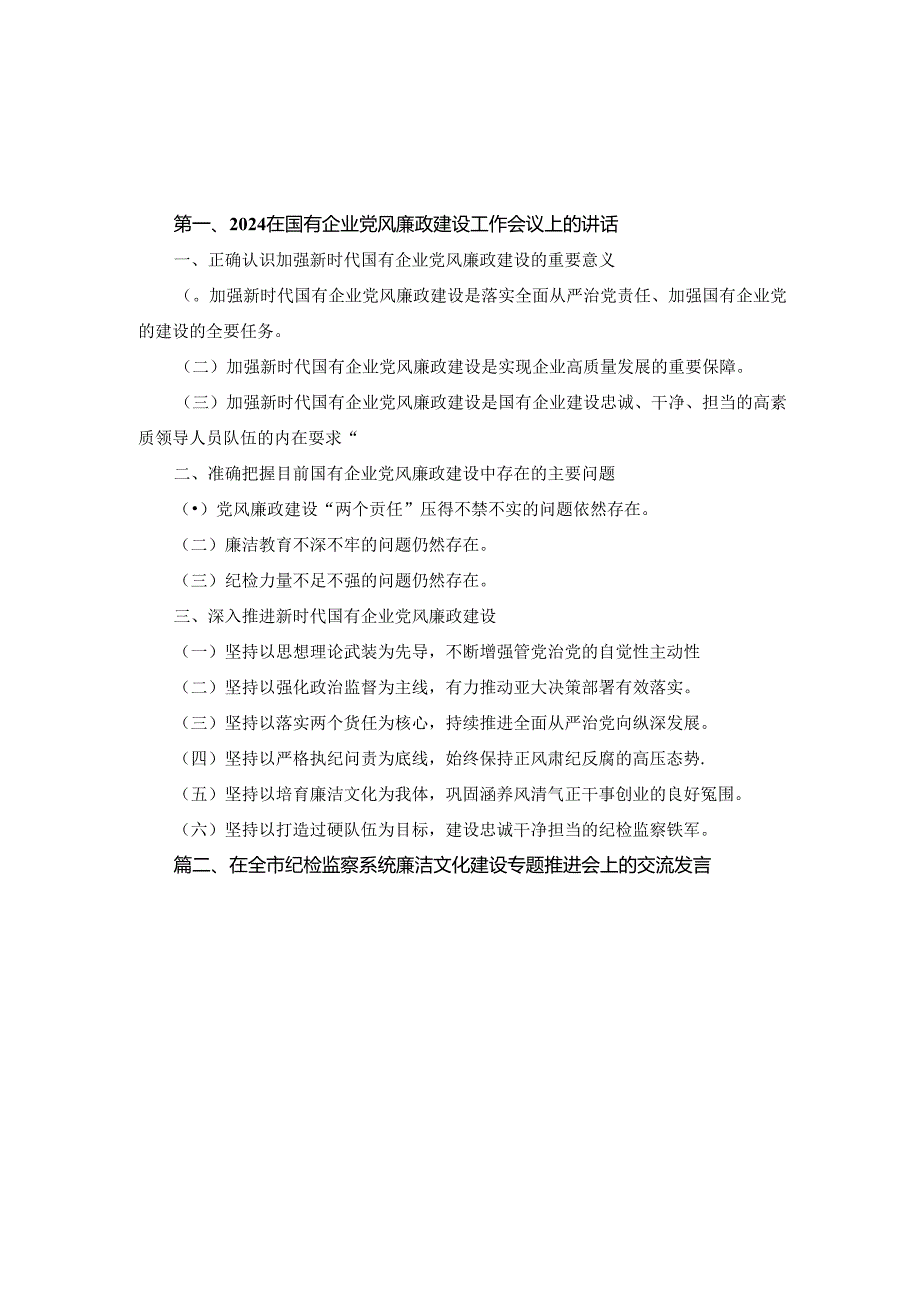 2024年在国有企业党风廉政建设工作会议上的讲话2篇合集.docx_第1页