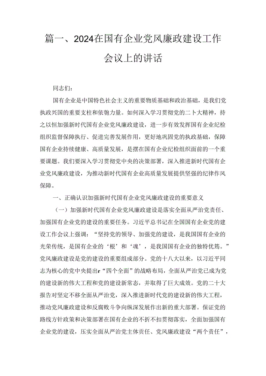 2024年在国有企业党风廉政建设工作会议上的讲话2篇合集.docx_第2页