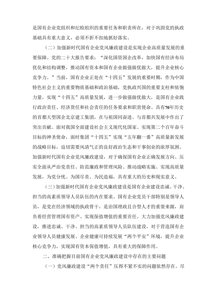 2024年在国有企业党风廉政建设工作会议上的讲话2篇合集.docx_第3页