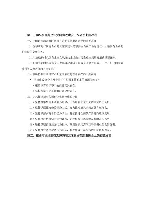 2024年在国有企业党风廉政建设工作会议上的讲话2篇合集.docx