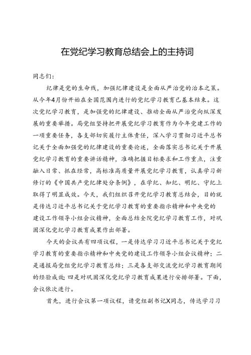 在党纪学习教育总结会上的主持词(1).docx