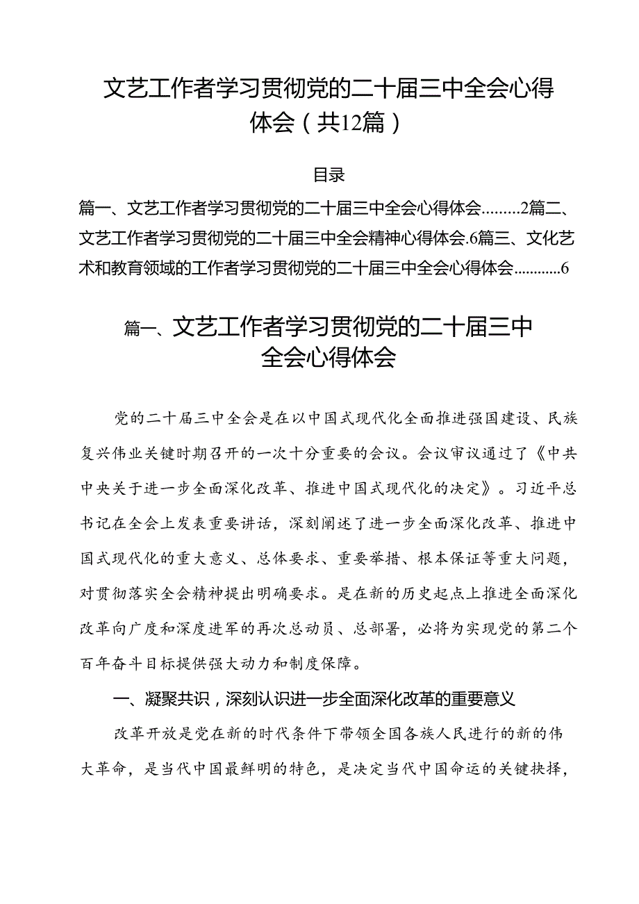 文艺工作者学习贯彻党的二十三中全会心得体会12篇（精选）.docx_第1页