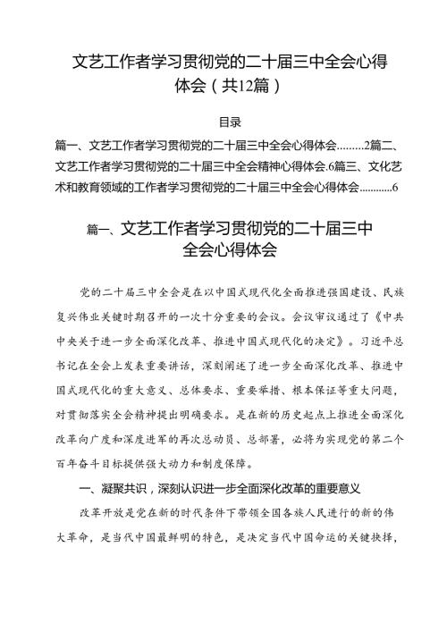 文艺工作者学习贯彻党的二十三中全会心得体会12篇（精选）.docx
