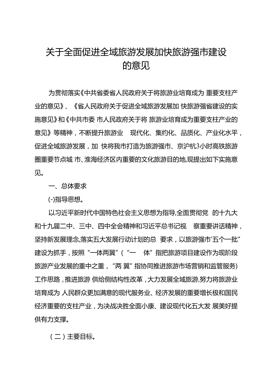 关于全面促进全域旅游发展加快旅游强市建设的意见.docx_第1页