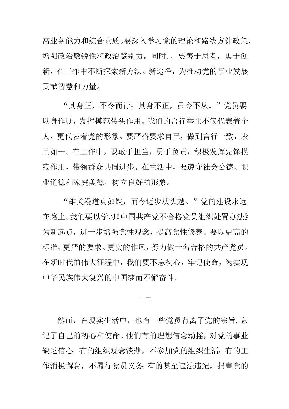 共七篇2024中国共产党不合格党员组织处置办法的研讨交流发言材.docx_第2页