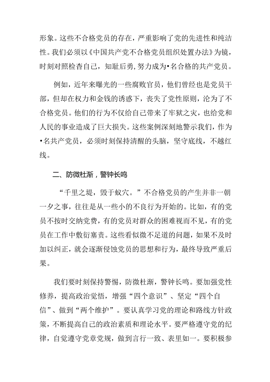 共七篇2024中国共产党不合格党员组织处置办法的研讨交流发言材.docx_第3页