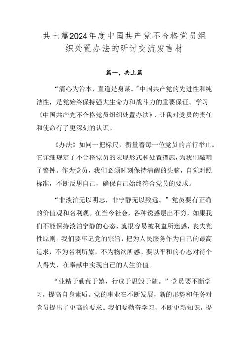 共七篇2024中国共产党不合格党员组织处置办法的研讨交流发言材.docx