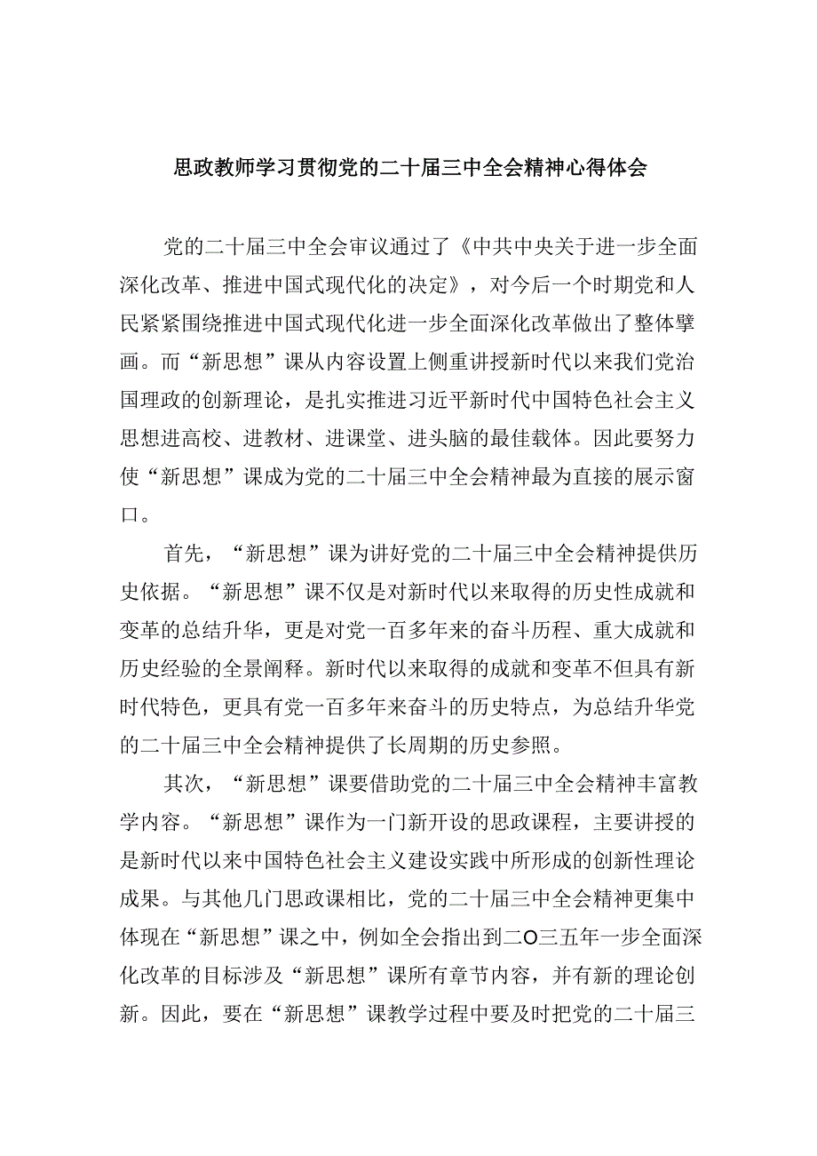（9篇）思政教师学习贯彻党的二十三中全会精神心得体会范文.docx_第1页