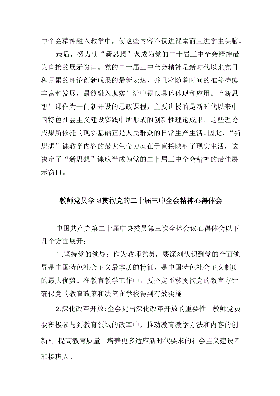 （9篇）思政教师学习贯彻党的二十三中全会精神心得体会范文.docx_第2页