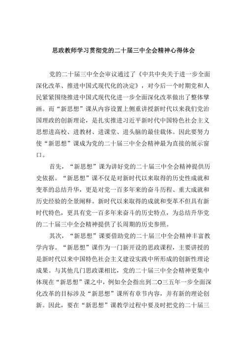 （9篇）思政教师学习贯彻党的二十三中全会精神心得体会范文.docx