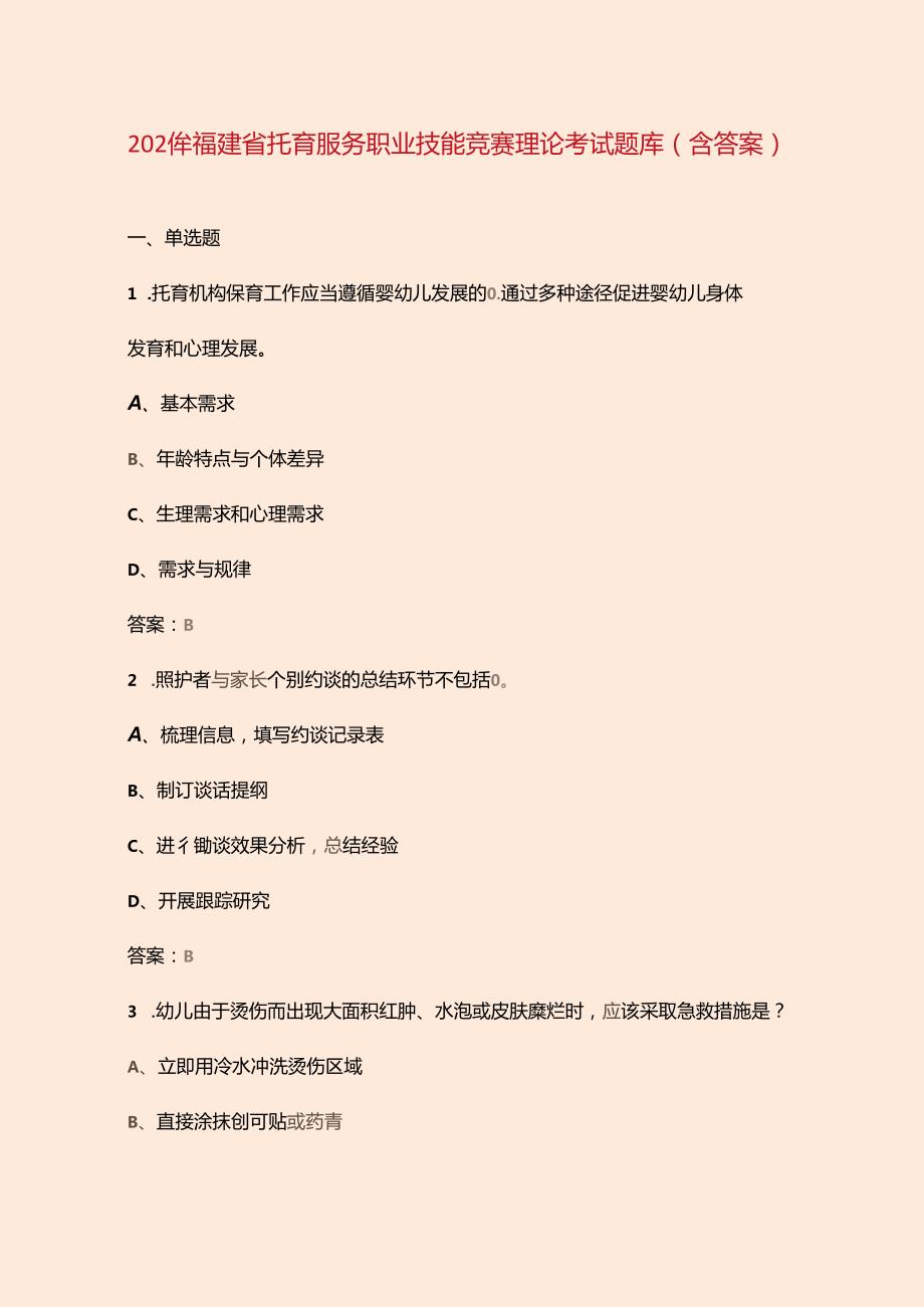 2024年福建省托育服务职业技能竞赛理论考试题库（含答案）.docx_第1页