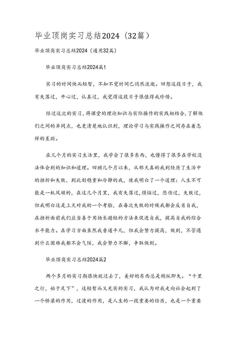 毕业顶岗实习总结2024（32篇）.docx_第1页