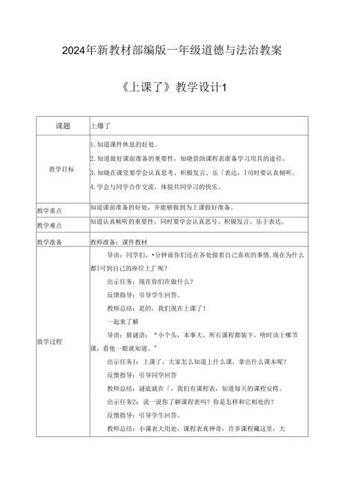 （2024年新教材）部编版一年级道德与法治上册《上课了》教案.docx