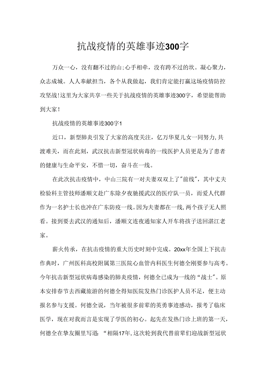 抗战疫情的英雄事迹300字.docx_第1页