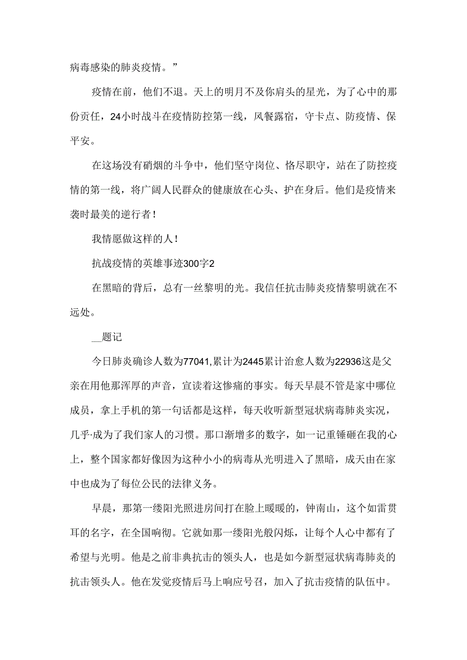 抗战疫情的英雄事迹300字.docx_第2页