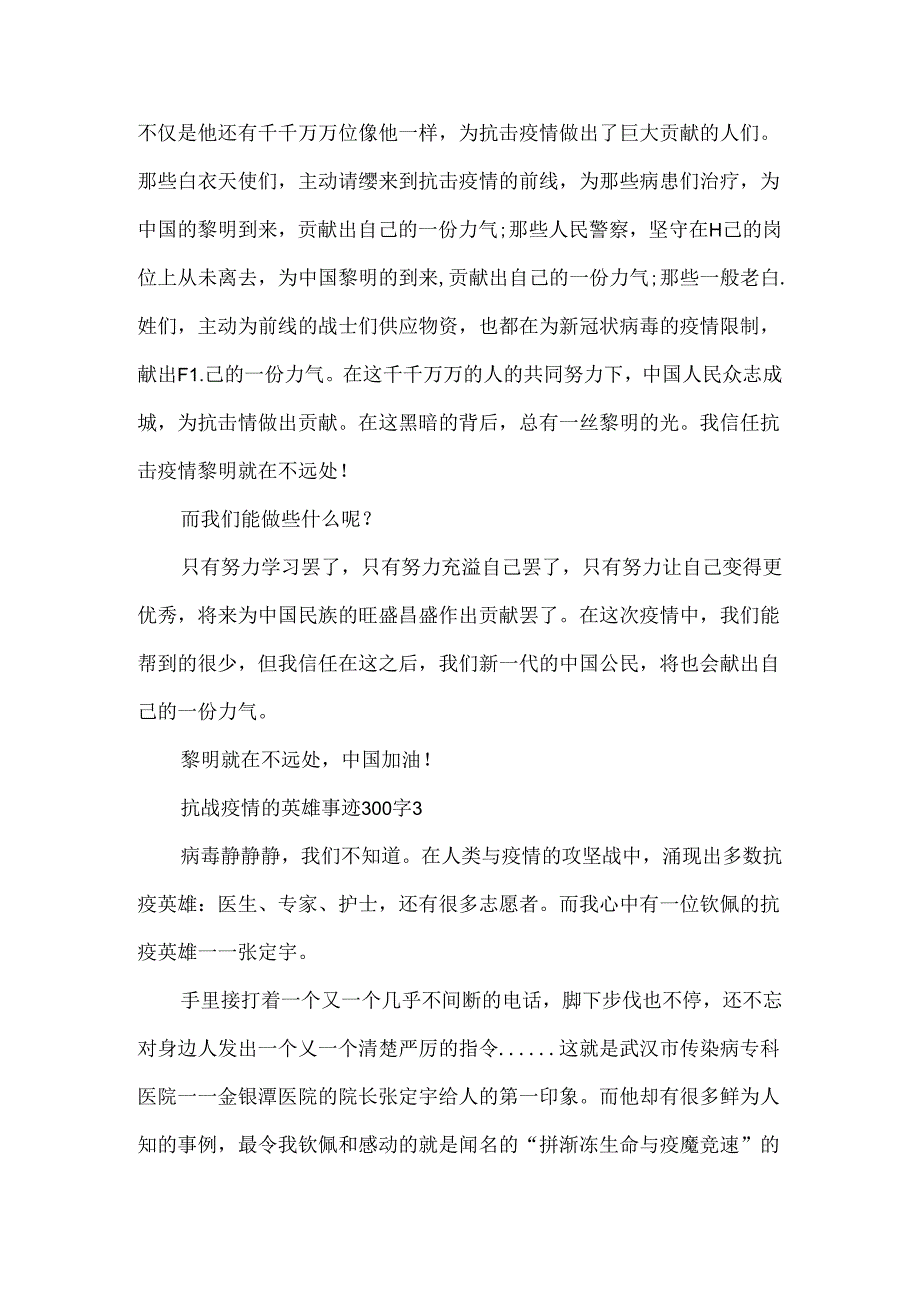 抗战疫情的英雄事迹300字.docx_第3页