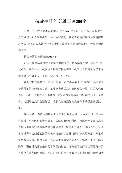 抗战疫情的英雄事迹300字.docx