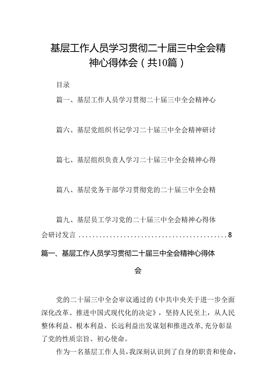 （10篇）基层工作人员学习贯彻二十三中全会精神心得体会范文.docx_第1页