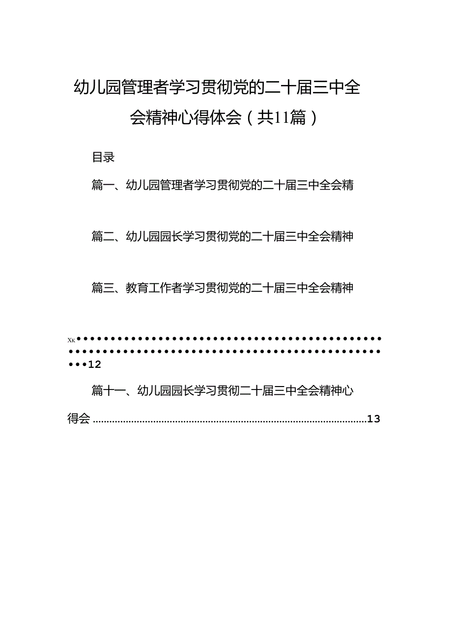 （11篇）幼儿园管理者学习贯彻党的二十三中全会精神心得体会范文.docx_第1页
