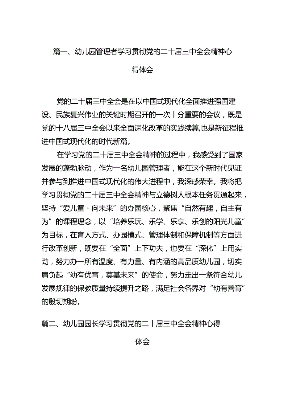（11篇）幼儿园管理者学习贯彻党的二十三中全会精神心得体会范文.docx_第2页