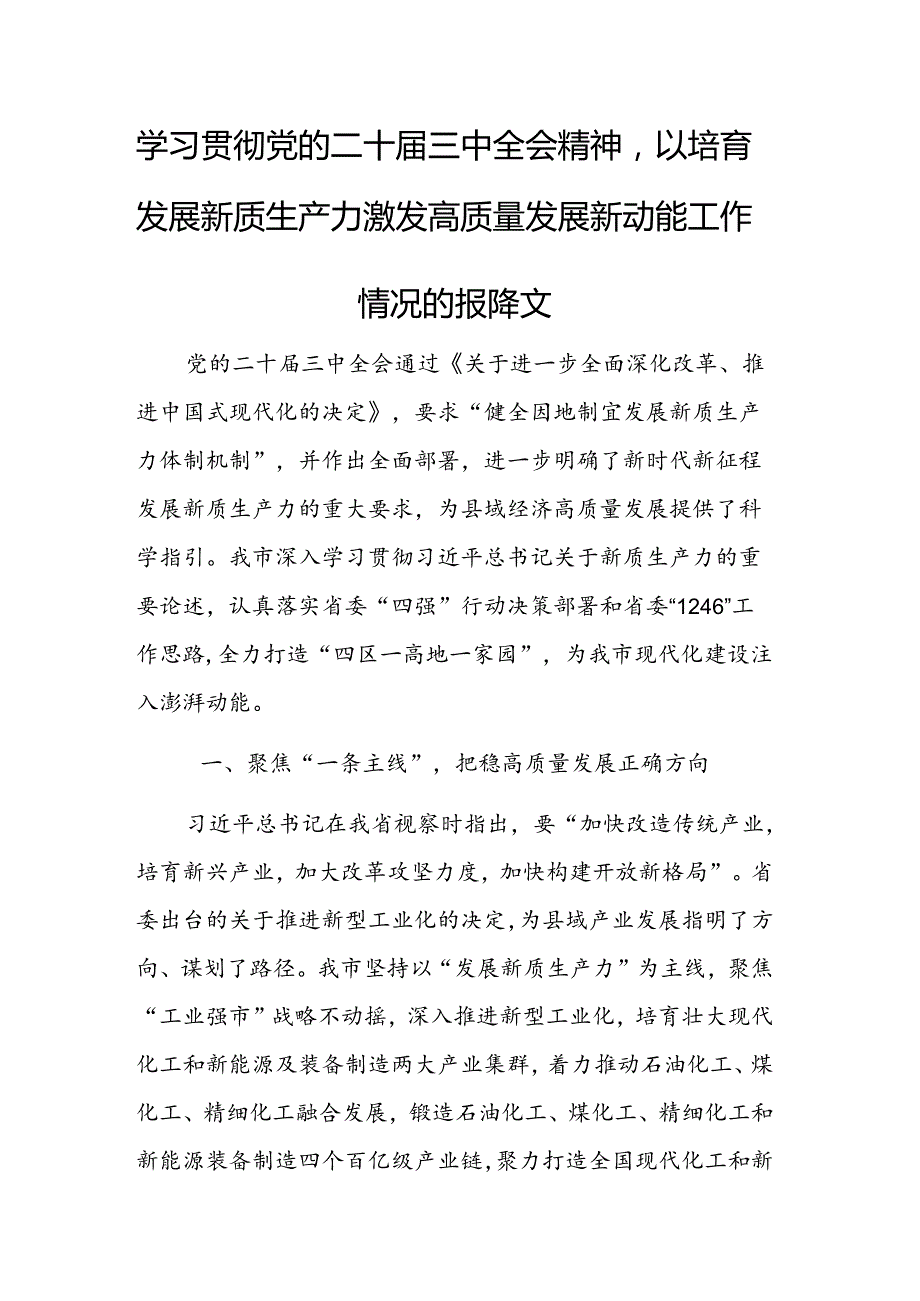 学习贯彻党的二十三中全会精神以培育发展新质生产力激发高质量发展新动能工作情况的报告范文.docx_第1页