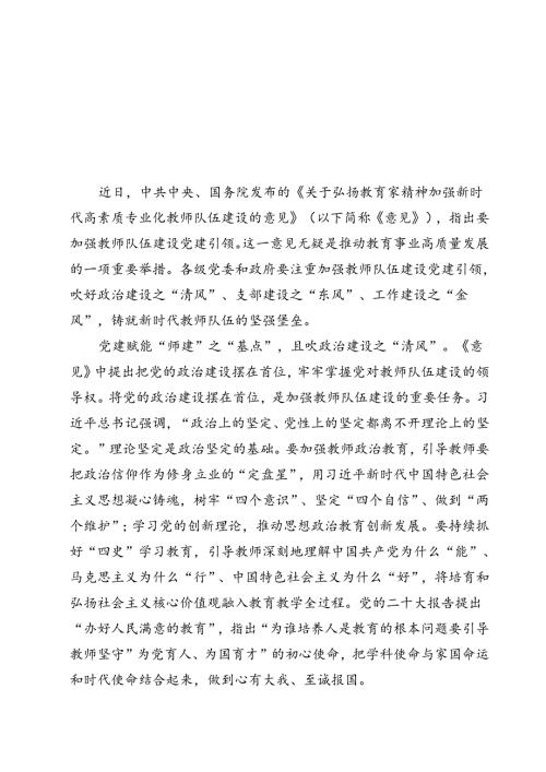 （3篇）学习领会《关于弘扬教育家精神加强新时代高素质专业化教师队伍建设的意见》感悟心得汇编.docx