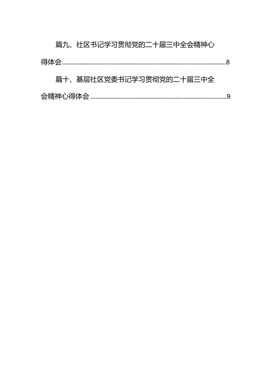 （10篇）社区工作人员学习贯彻党的二十三中全会精神心得体会（精选）.docx_第2页