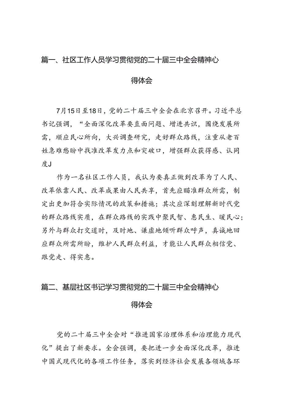 （10篇）社区工作人员学习贯彻党的二十三中全会精神心得体会（精选）.docx_第3页