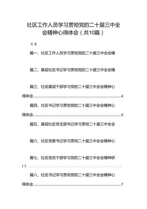 （10篇）社区工作人员学习贯彻党的二十三中全会精神心得体会（精选）.docx