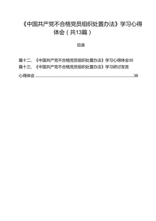 《中国共产党不合格党员组织处置办法》学习心得体会范文13篇（详细版）.docx