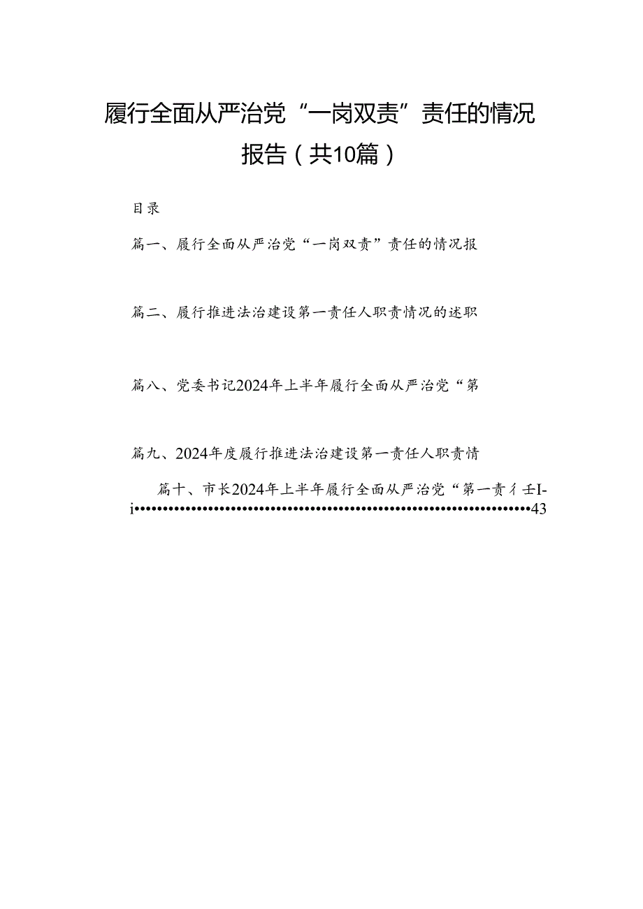 履行全面从严治党“一岗双责”责任的情况报告10篇（精选版）.docx_第1页