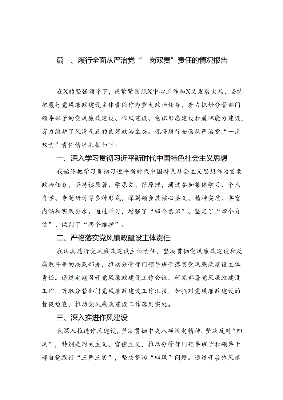 履行全面从严治党“一岗双责”责任的情况报告10篇（精选版）.docx_第2页