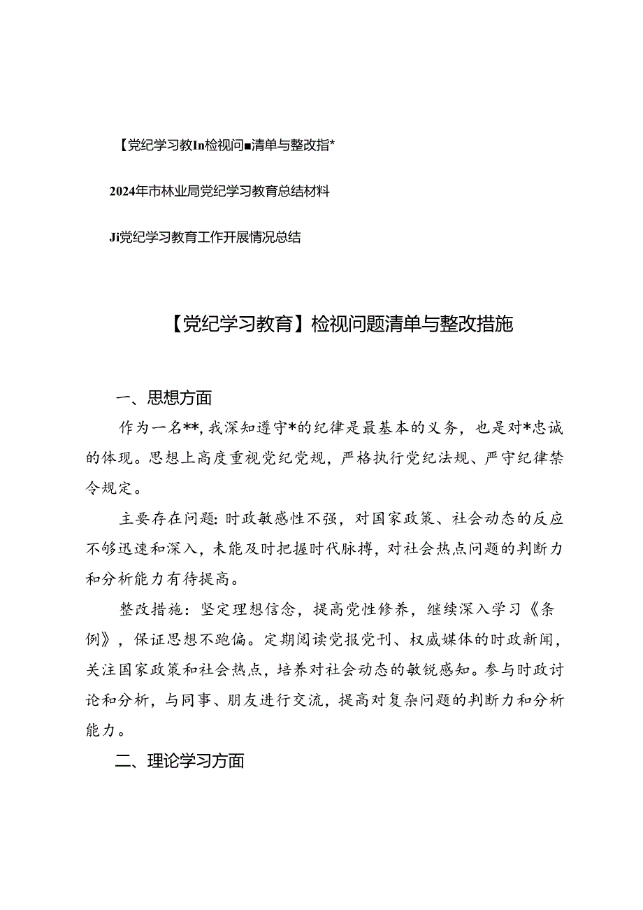 3篇 【党纪学习教育】检视问题清单与整改措施+党纪学习教育工作开展情况总结.docx_第1页