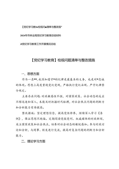 3篇 【党纪学习教育】检视问题清单与整改措施+党纪学习教育工作开展情况总结.docx