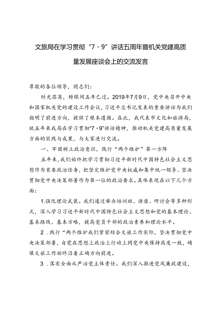 3篇 2024年文旅局在学习贯彻“7·9”讲话五周年暨机关党建高质量发展座谈会上的交流发言.docx_第1页