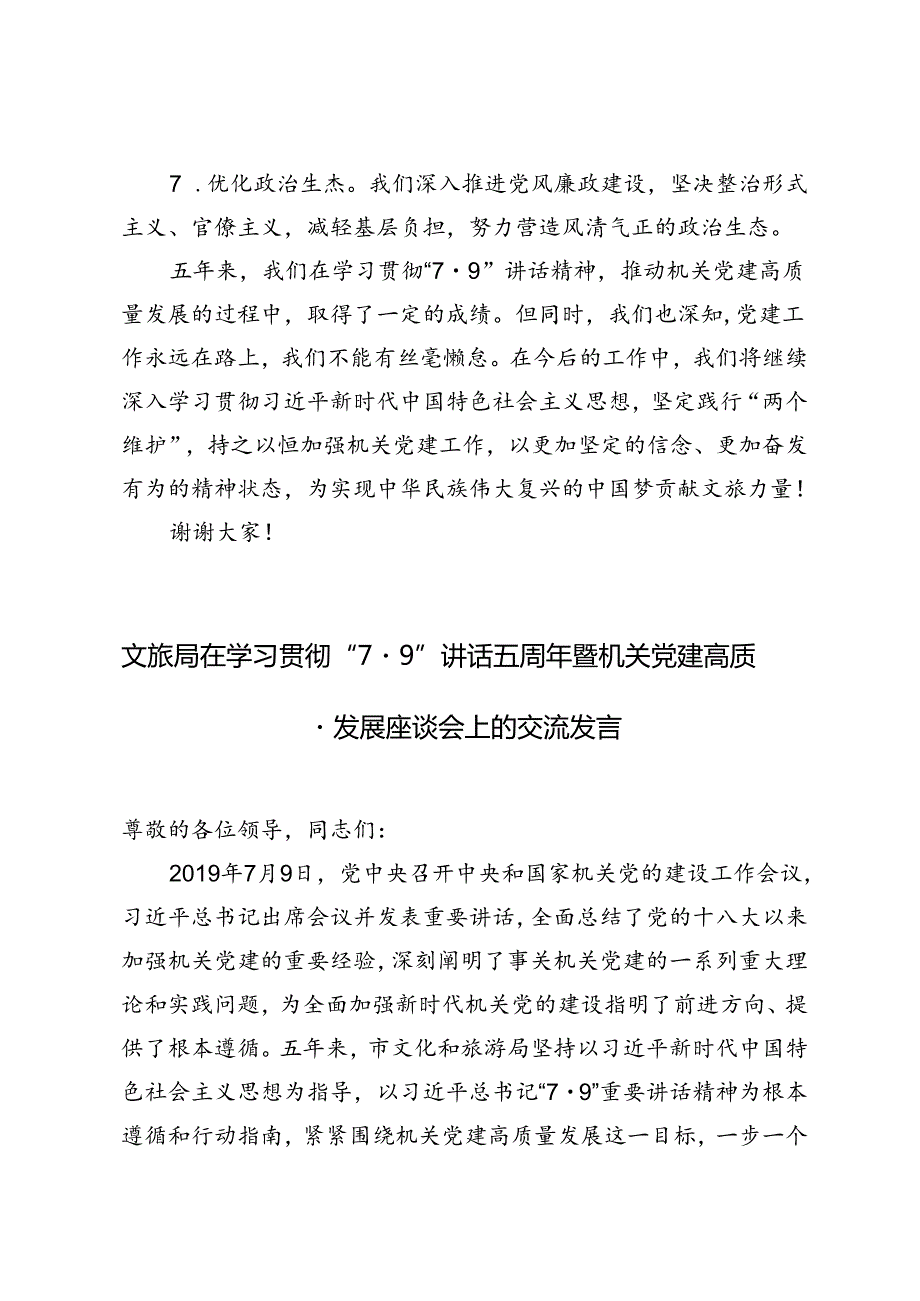 3篇 2024年文旅局在学习贯彻“7·9”讲话五周年暨机关党建高质量发展座谈会上的交流发言.docx_第3页