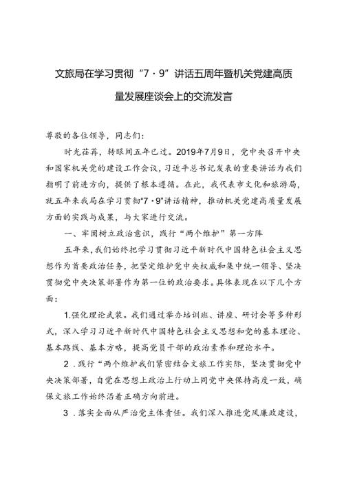 3篇 2024年文旅局在学习贯彻“7·9”讲话五周年暨机关党建高质量发展座谈会上的交流发言.docx