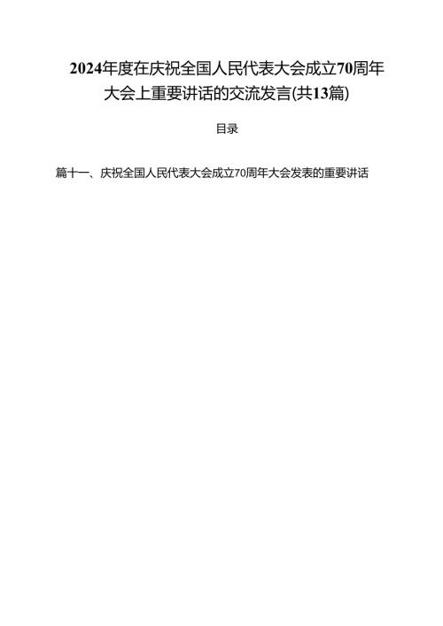 2024在庆祝全国人民代表大会成立70周年大会上重要讲话的交流发言（共13篇）.docx