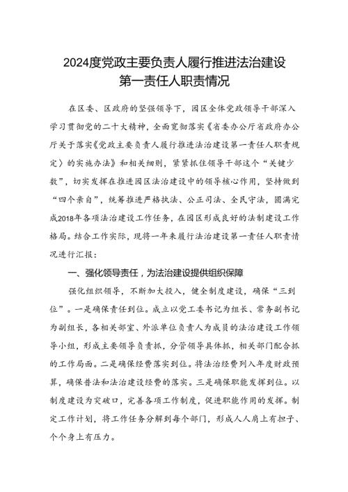 (5篇)度党政主要负责人履行推进法治建设第一责任人职责情况范文.docx